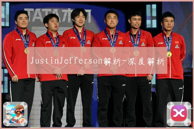 JustinJefferson解析-深度解析