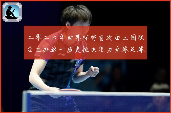 二零二六年世界杯将首次由三国联合主办这一历史性决定为全球足球赛事前瞻-深度解析