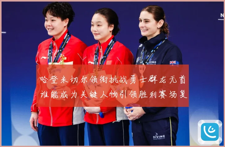 哈登米切尔领衔挑战勇士群龙无首谁能成为关键人物引领胜利赛场复盘-深度解析