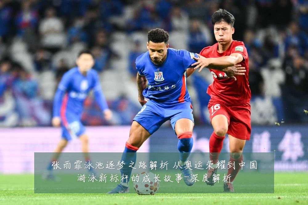 张雨霏泳池逐梦之路解析 从奥运荣耀到中国游泳新标杆的成长故事-深度解析