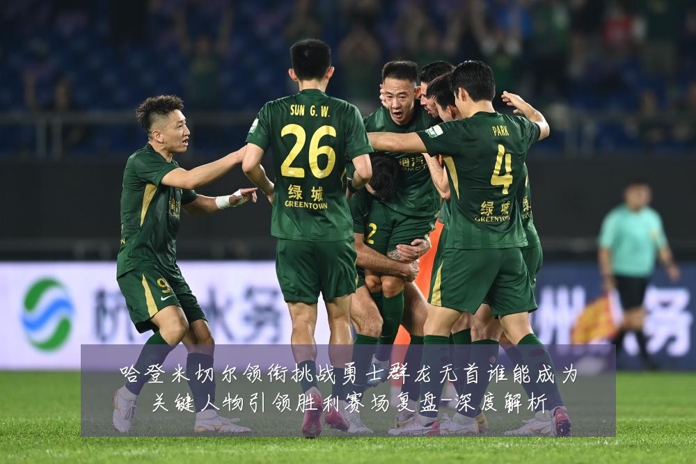 哈登米切尔领衔挑战勇士群龙无首谁能成为关键人物引领胜利赛场复盘-深度解析