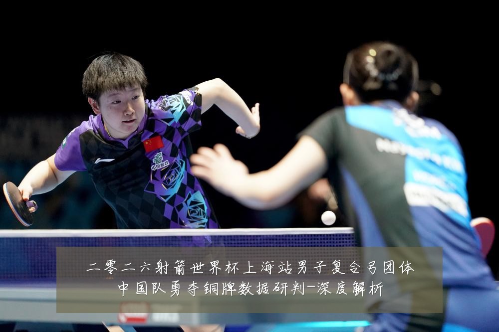 二零二六射箭世界杯上海站男子复合弓团体中国队勇夺铜牌数据研判-深度解析