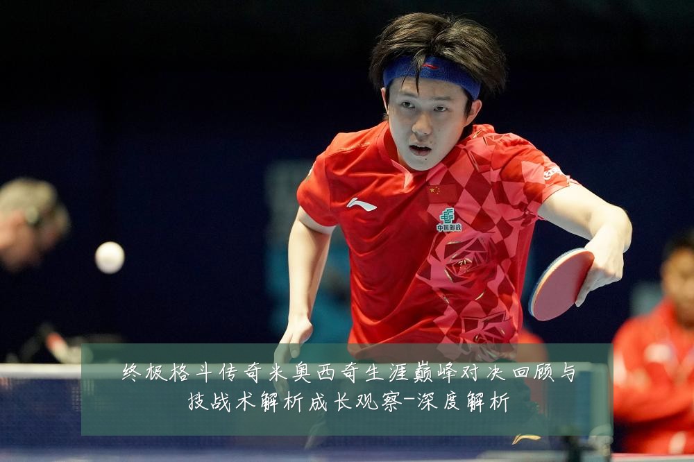 终极格斗传奇米奥西奇生涯巅峰对决回顾与技战术解析成长观察-深度解析