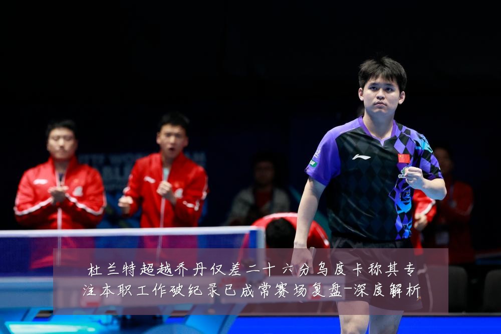 杜兰特超越乔丹仅差二十六分乌度卡称其专注本职工作破纪录已成常赛场复盘-深度解析