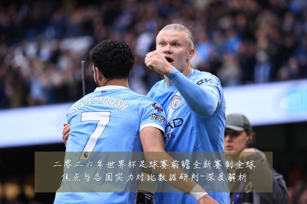 二零二六年世界杯足球赛前瞻全新赛制全球焦点与各国实力对比数据研判-深度解析