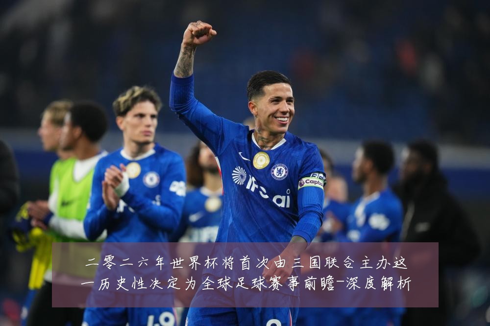 二零二六年世界杯将首次由三国联合主办这一历史性决定为全球足球赛事前瞻-深度解析