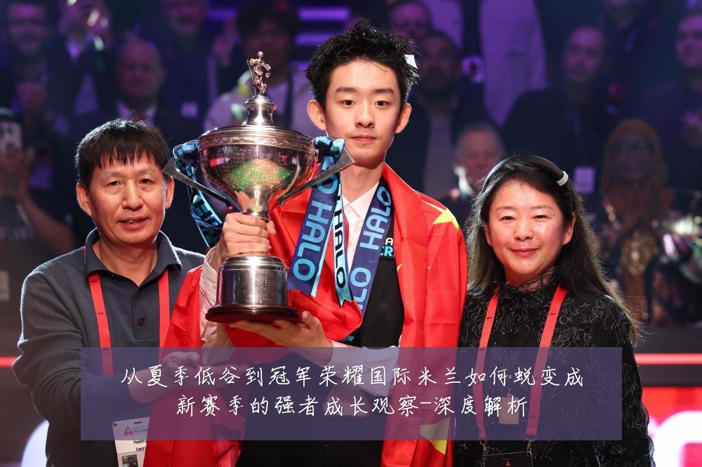 从夏季低谷到冠军荣耀国际米兰如何蜕变成新赛季的强者成长观察-深度解析